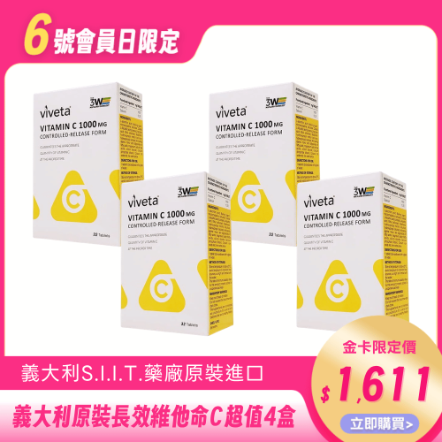 【義大利原裝】高吸收長效抗氧化維他命C 4盒組