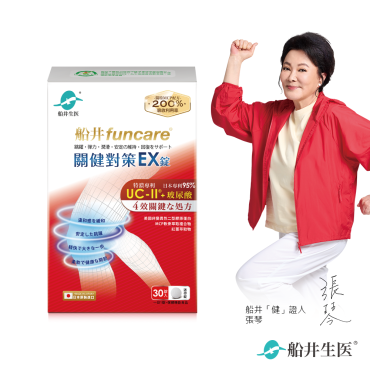 【船井生醫funcare】特濃UC-II關健對策EX錠單盒（30包/盒）