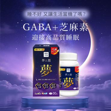 【朝和生醫】夢之淵PLUS（30錠/盒）多盒優惠