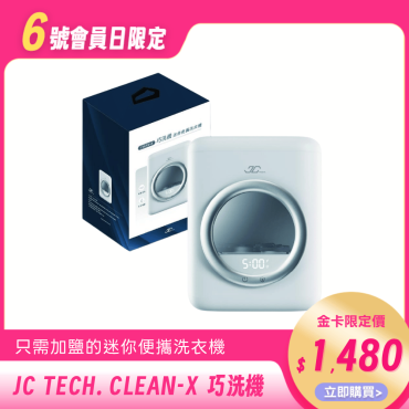 【JC TECH.】CLEAN-X 巧洗機