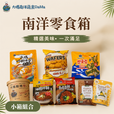 【大瑪南洋蔬食】澎派普渡零食箱
