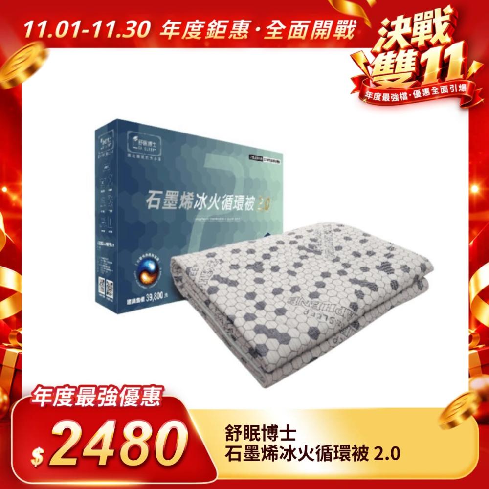 【舒眠博士】石墨烯冰火循環被 2.0