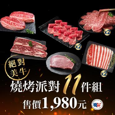 【瀧厚牛排Ｘ販奇網】絕對美牛燒烤派對11件組