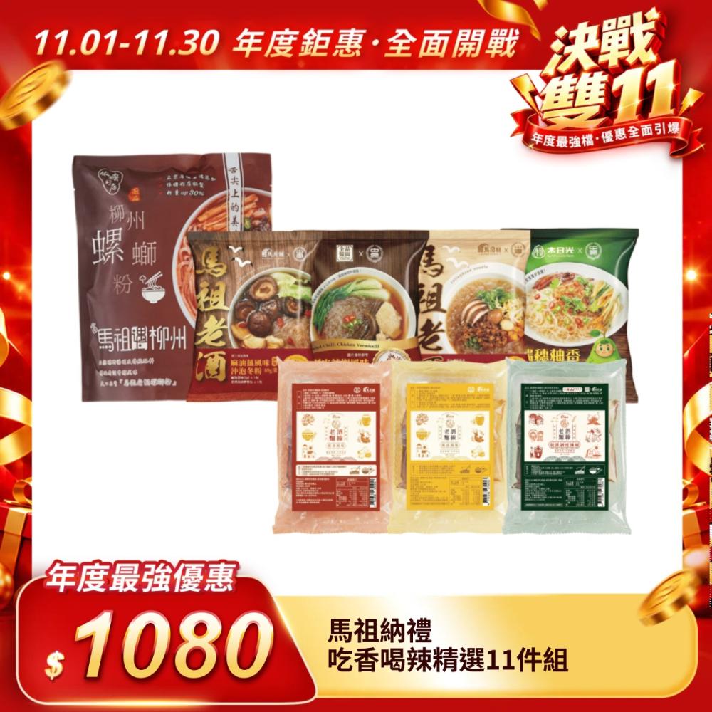 【馬祖納禮】吃香喝辣精選11件組
