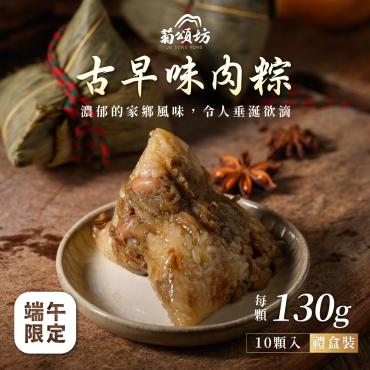【菊頌坊】慶端午經典禮盒-古早味肉粽(10顆/盒)