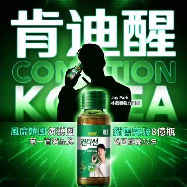 【肯迪醒 Condition】韓國原裝進口活力飲10瓶組（100ml/瓶）