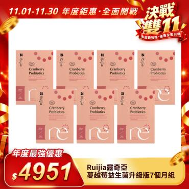 【Ruijia露奇亞】蔓越莓益生菌升級版7個月組（平均一包23.5元）
