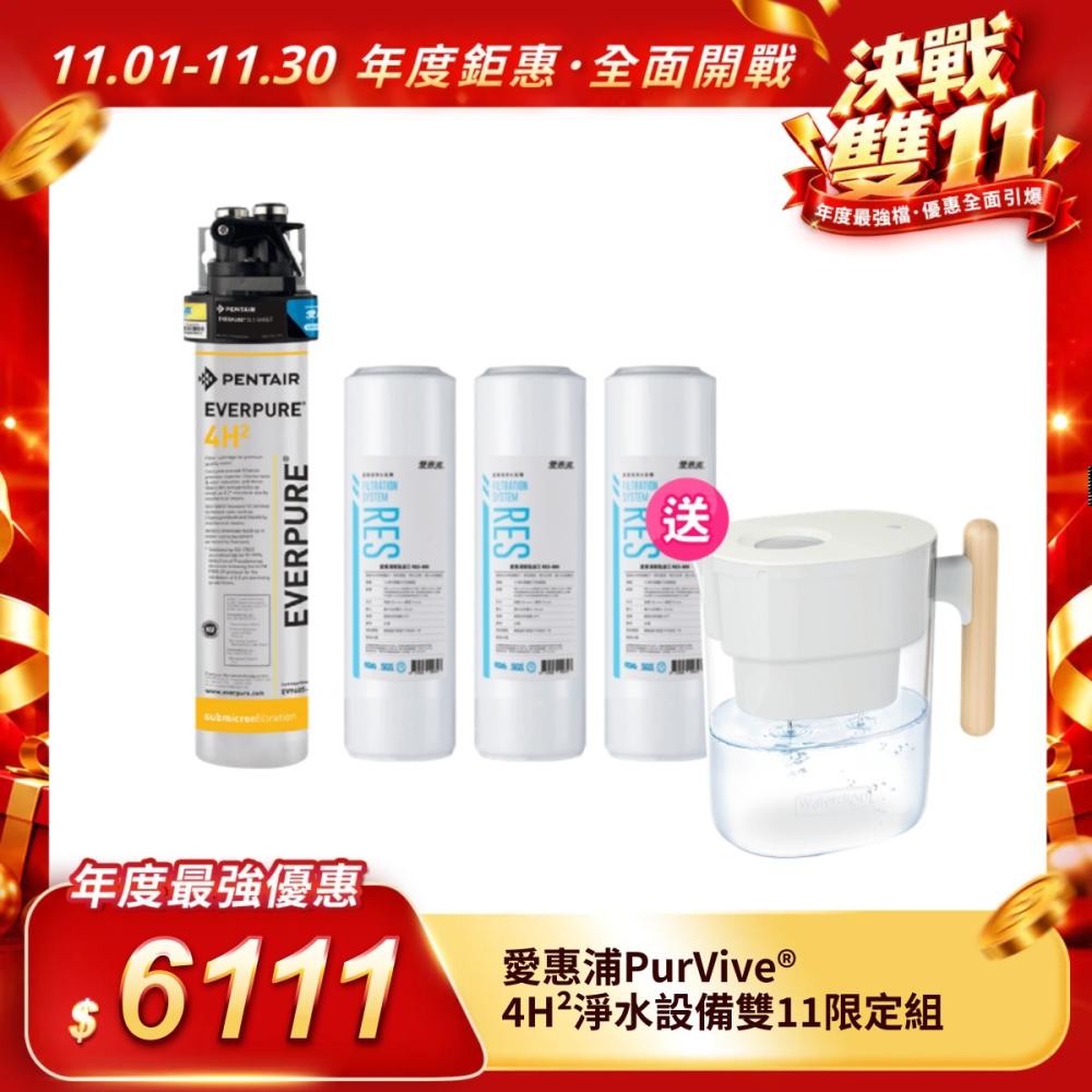 【愛惠浦】PurVive®-4H²淨水設備雙11限定組