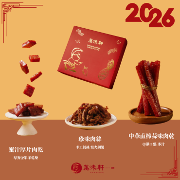 【萬味軒】2026新年肉乾禮盒兩入組
