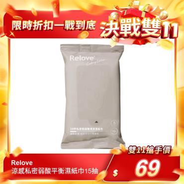 【Relove】涼感私密弱酸平衡濕紙巾單包（15抽/包）