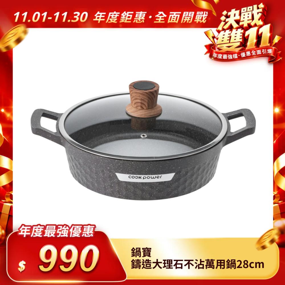 【鍋寶】鑄造大理石不沾萬用鍋28cm(含蓋)