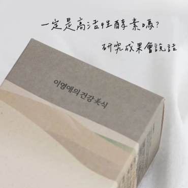 【韓國原裝LYASNU】李英愛的養生膳房 代謝酵素8盒組（3/1後陸續到貨）