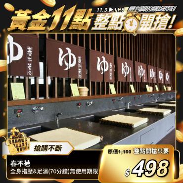 【春不荖】全身指壓&足湯（70分鐘）無使用期限（每人限購1張）