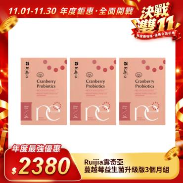【Ruijia露奇亞】蔓越莓益生菌升級版3個月組（平均一包26.4元）