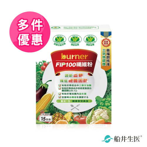 【船井burner倍熱】FIP100膳食纖維粉90包（調節血脂/血糖/膽固醇/胃腸功能改善）