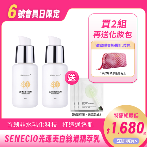 【SENECIO】光速美白絲滑精萃乳（會員獨享優惠）