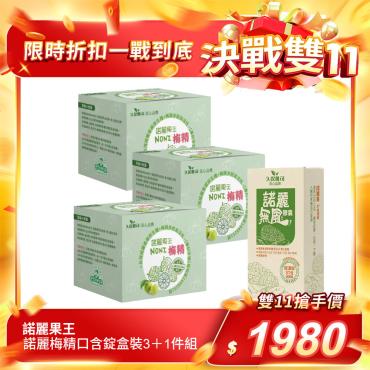 【諾麗果王】諾麗梅精口含錠盒裝3＋1件組