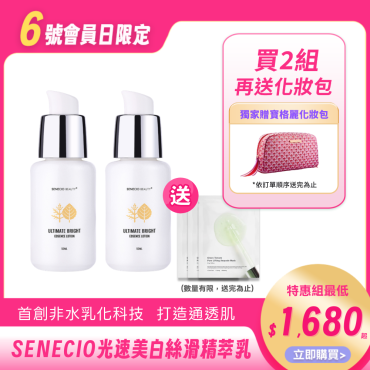 【SENECIO】光速美白絲滑精萃乳（會員獨享優惠）