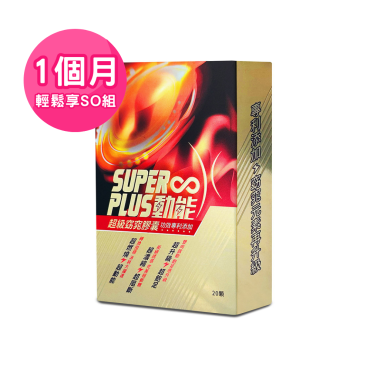 【Super Plus】超級窈窕膠囊（一個月）