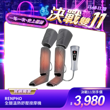 【RENPHO】全腿溫熱舒壓按摩機