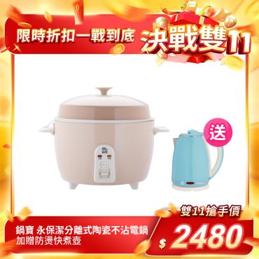 【鍋寶】永保潔分離式陶瓷不沾電鍋（加贈防燙快煮壺）