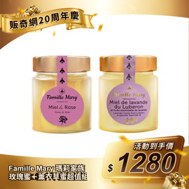【Famille Mary 瑪莉家族】玫瑰蜜＋薰衣草蜜超值組