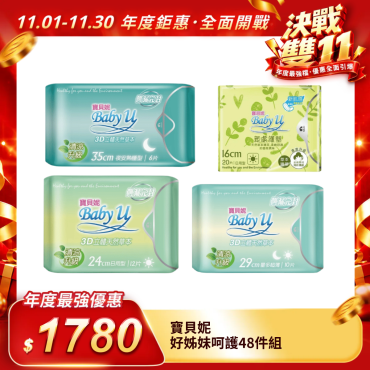 【寶貝妮】好姊妹呵護48件組