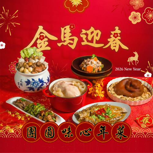 胖胖專屬團購【團圓味心年菜】2026金馬迎春8道組