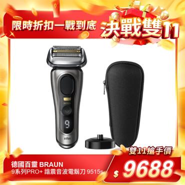 【德國百靈 BRAUN】9系列PRO＋ 諧震音波電鬍刀 9515s（每人限購1台）