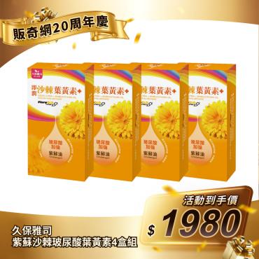 【久保雅司】紫蘇沙棘玻尿酸葉黃素超級有感4盒組