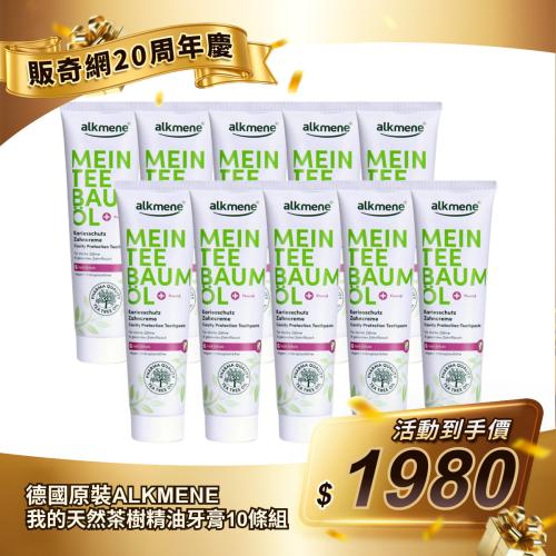 【德國原裝ALKMENE】我的天然茶樹精油清新抗菌牙膏10條組