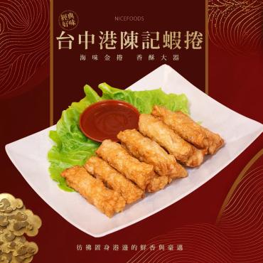 手工台中港陳記蝦捲(10入)