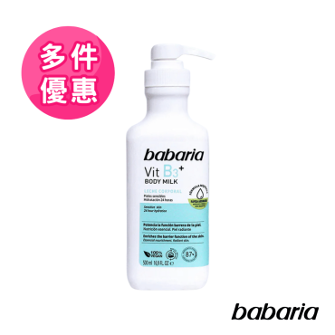 【西班牙Babaria】 B3菸鹼醯胺透亮乳液（500ml/瓶）多件優惠