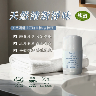 【法國原裝進口Najel】天然止汗制臭明礬石棒（50g/條）