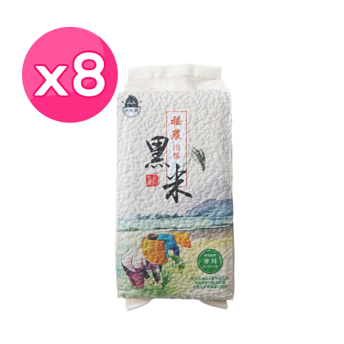 【米中之王】100%台灣養生黑米800g 8包超值組（免浸泡）
