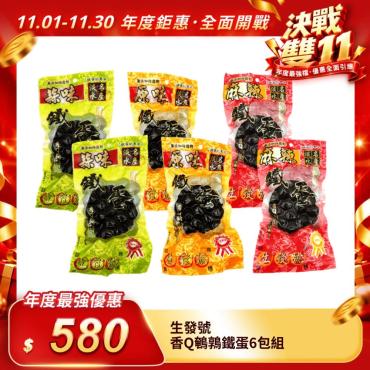 【生發號】香Q鵪鶉鐵蛋6包組