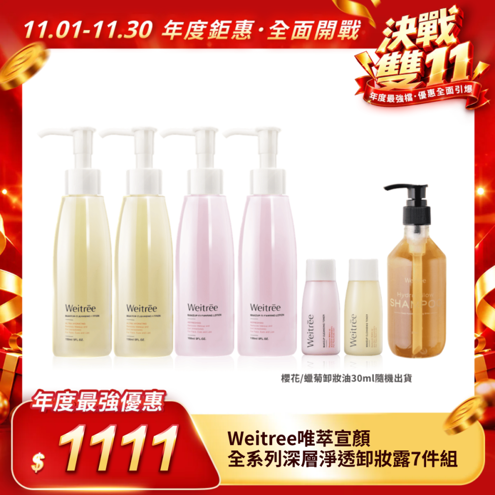 【Weitree唯萃宣顏】全系列深層淨透卸妝露7件組