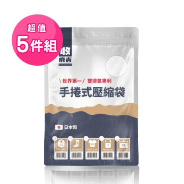 【收麻吉】手捲式真空壓縮袋5件組（贈XS*1個）