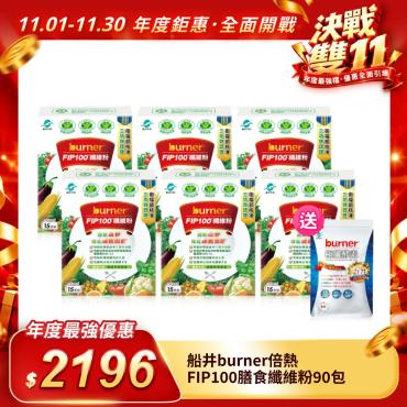 【船井burner倍熱】FIP100膳食纖維粉90包（調節血脂/血糖/膽固醇/胃腸功能改善）