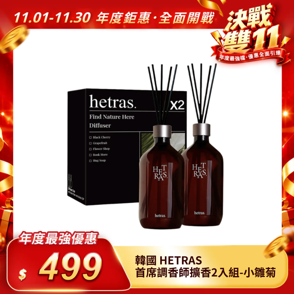 【韓國 HETRAS】首席調香師擴香2入組（500ml/瓶）#29小雛菊 獨家免運
