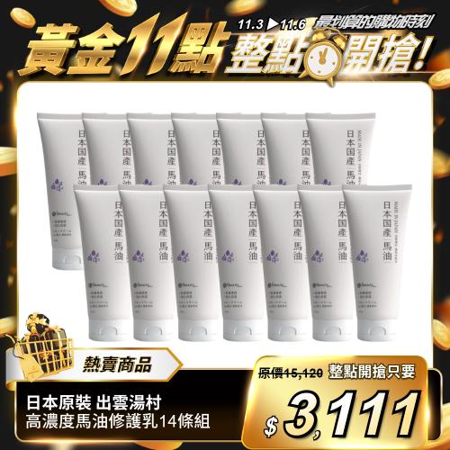 【出雲湯村】高濃度馬油強效修護乳14條組（日本神經醯胺3.6.2型配合）