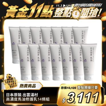 【出雲湯村】高濃度馬油強效修護乳14條組（日本神經醯胺3.6.2型配合）