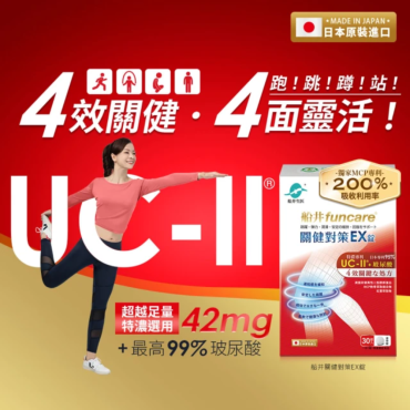 【船井生醫funcare】特濃UC-II關健對策EX錠6盒組（30包/盒）