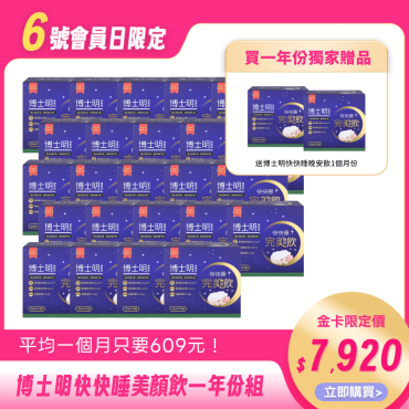 【博士明】快快睡完美晚安美顏飲一年份再送一個月（15包/盒）