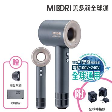 【MIDORI全球通】全新高風速溫控負離子吹風機旅行組（展示機）