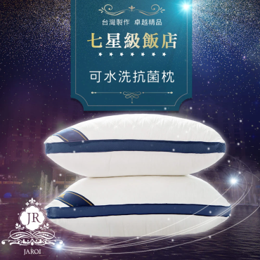 【JAROI】台灣製七星級飯店可水洗抗菌枕（二入）