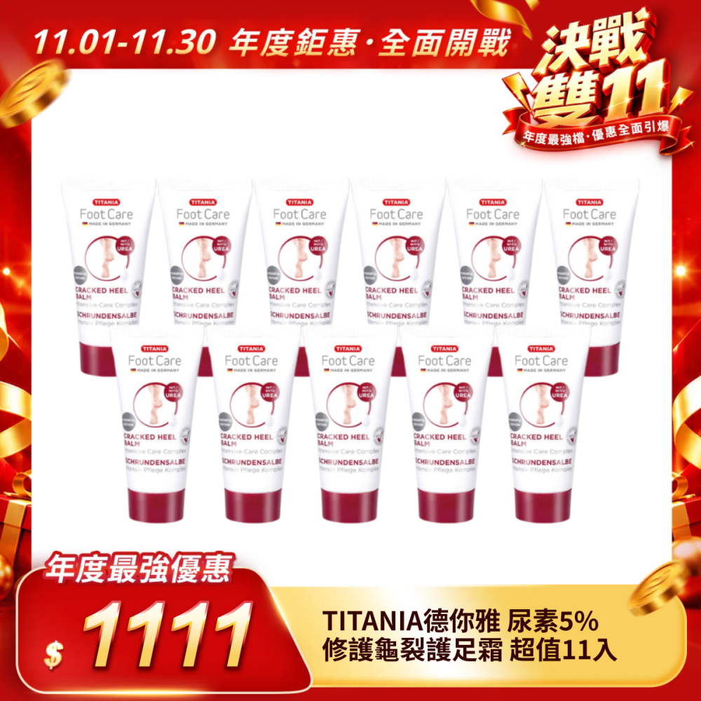 【TITANIA德你雅】尿素5％修護龜裂護足霜超值11入（足底龜裂適用）