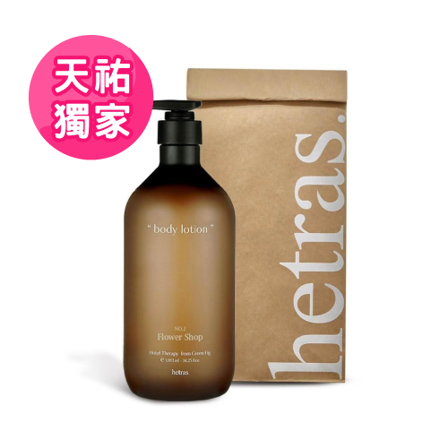 天祐獨家【韓國 HETRAS】飯店療癒身體乳單瓶（1013ml/瓶）香味任選
