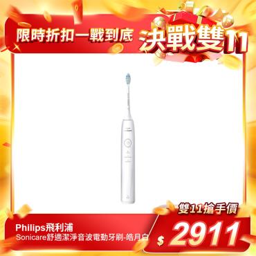 【Philips飛利浦】Sonicare舒適潔淨音波電動牙刷-皓月白（每人限購1台）