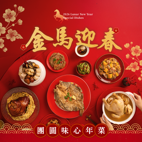 胖胖專屬團購【團圓味心年菜】2026金馬迎春8道組